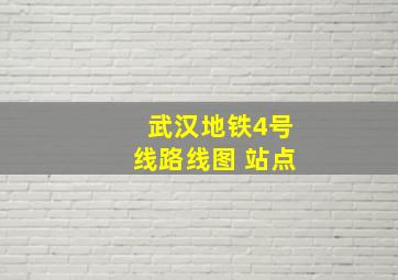 武汉地铁4号线路线图 站点